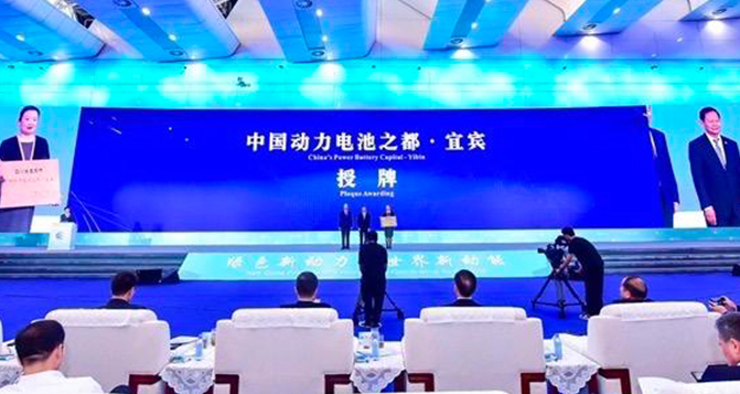 宜宾被授予“中国动力电池之都”称号