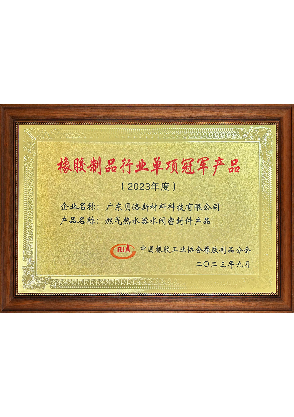 中橡協行業單項冠軍產品