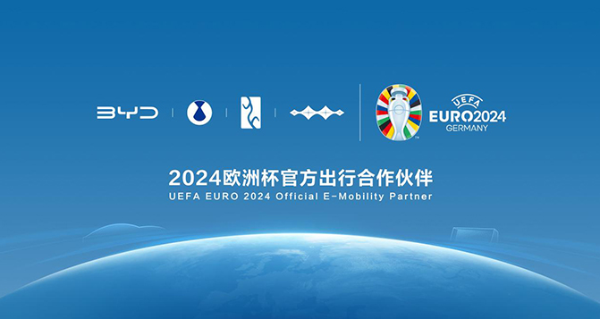 比亚迪成为2024欧洲杯官方出行合作伙伴
