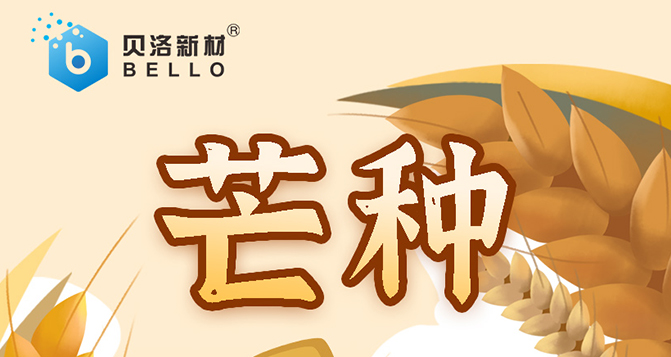 芒種，忙而不亂，汗水相伴，天道酬勤，幸?？善?>
													</div>
						<div   id=