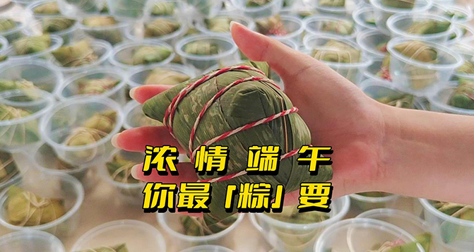 濃情端午，你最“粽”要！員工節日福利