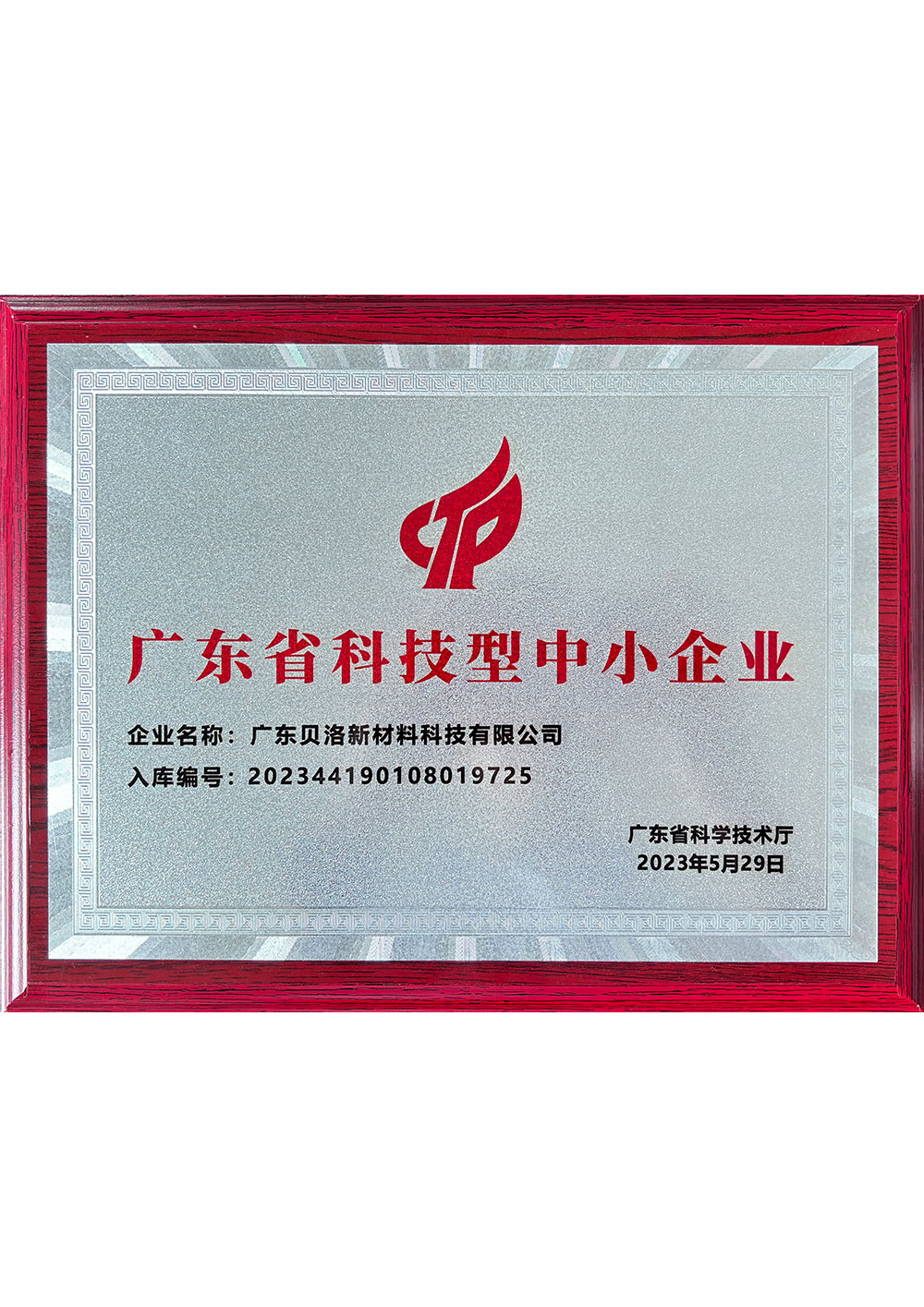 廣東省科技型中小企業