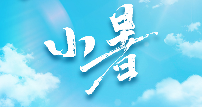 今日小暑，不怕南風熱，能迎小暑開。